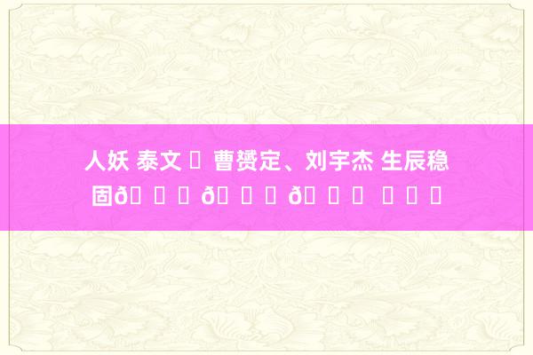 人妖 泰文 ㊗曹赟定、刘宇杰 生辰稳固🎂🎂🎂 ​​​