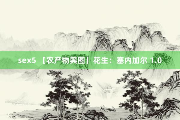 sex5 【农产物舆图】花生：塞内加尔 1.0